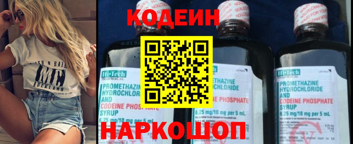 Кодеин Purple Drank Тольятти